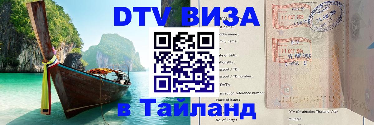 Visa в Таиланд 
