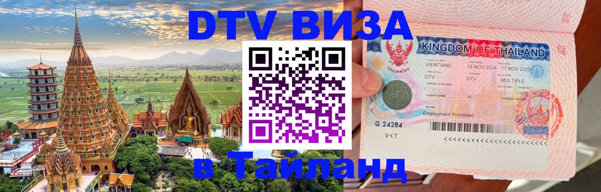 Долгосрочная виза DTV в Тайланд Рига 